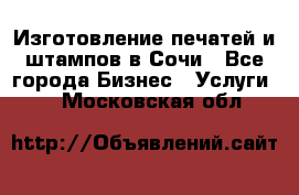 Изготовление печатей и штампов в Сочи - Все города Бизнес » Услуги   . Московская обл.